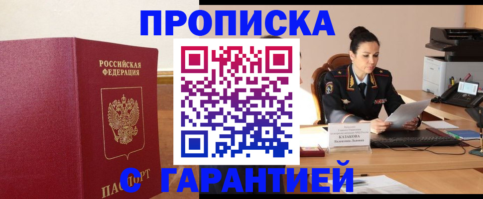 прописка гарантия в Саках